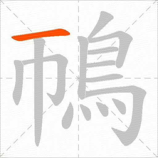 鳾