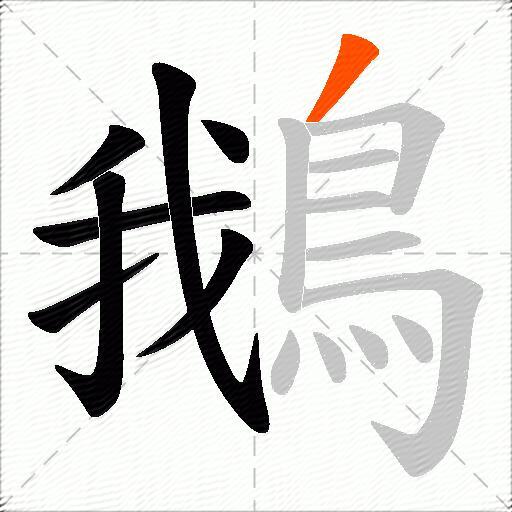 鵝