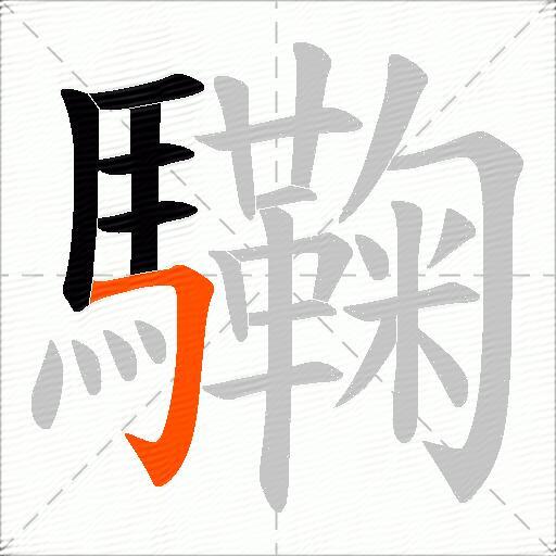 驧