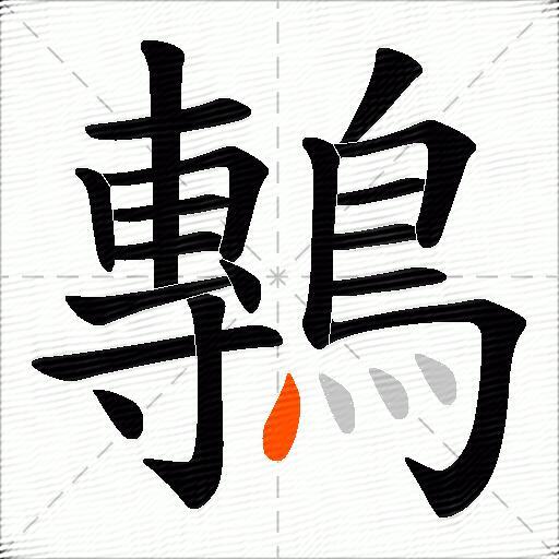 鷒