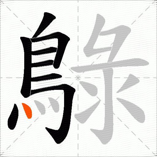 鵦