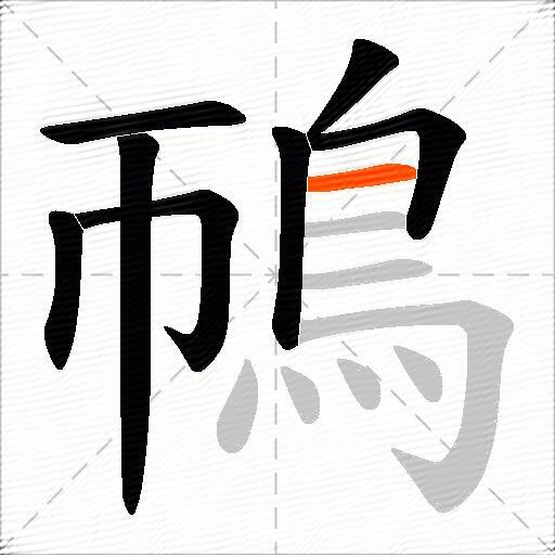 鳾