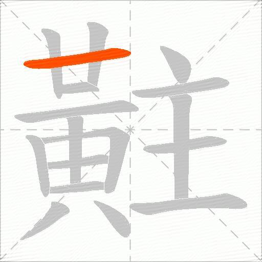 黈