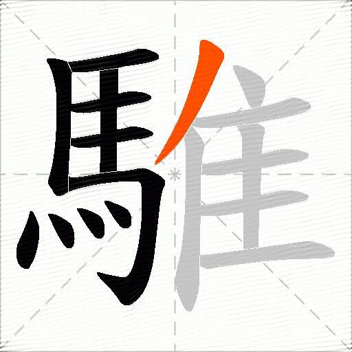 騅