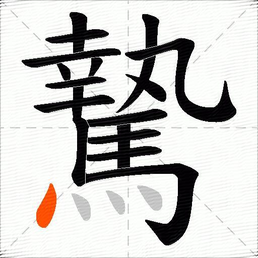 騺