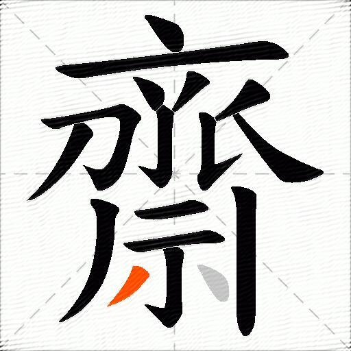 齋