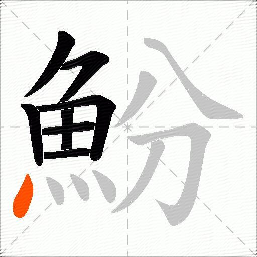 魵