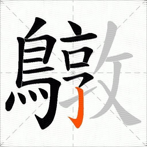 鷻