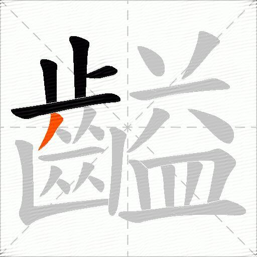 齸