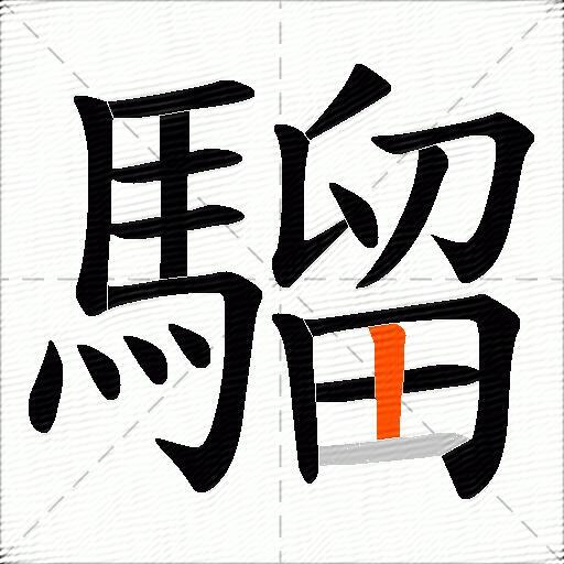 騮