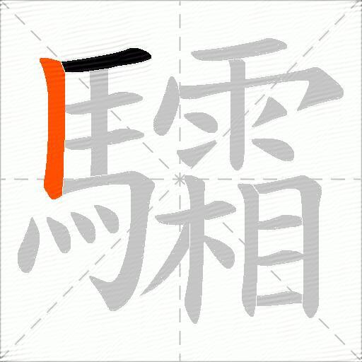 驦