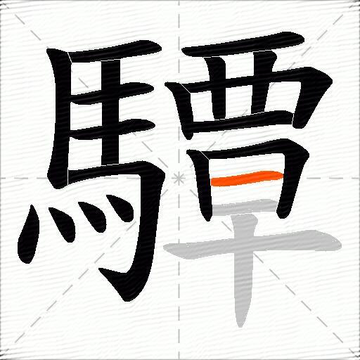 驔
