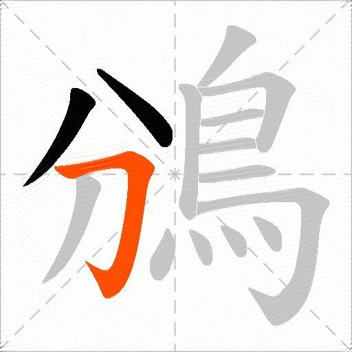 鳻