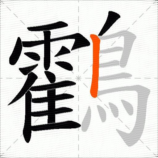 鸖