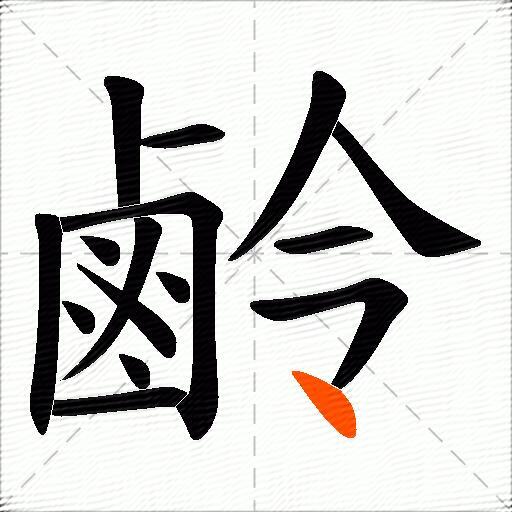 鹷