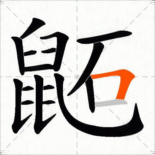 鼫