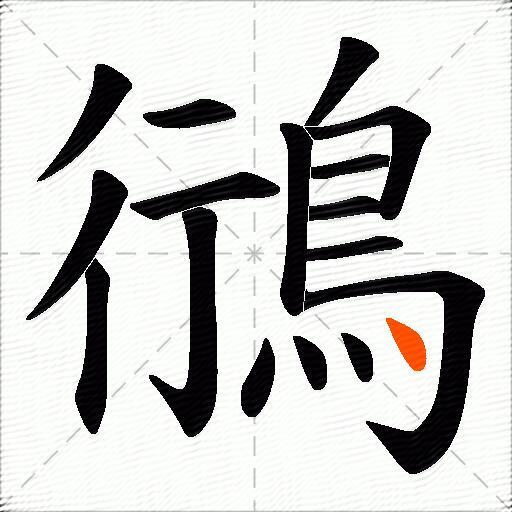 鴴