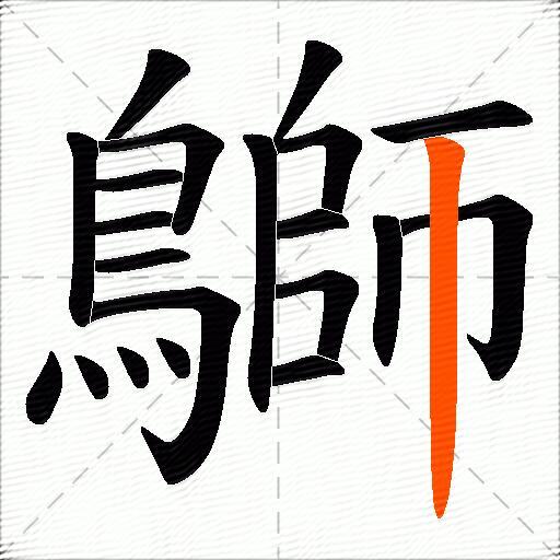 鶳