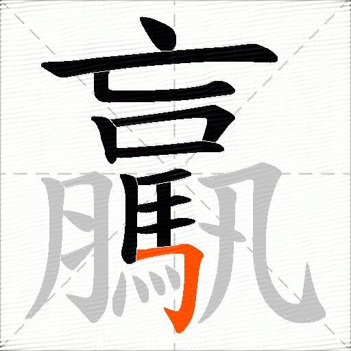 驘