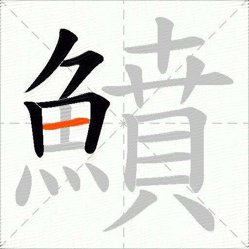 鱝