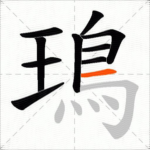 鳿