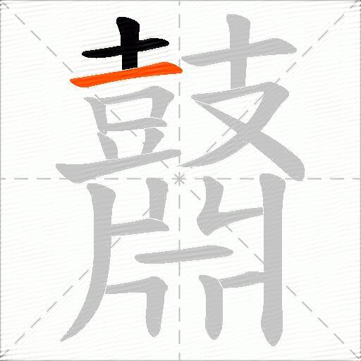 鼘