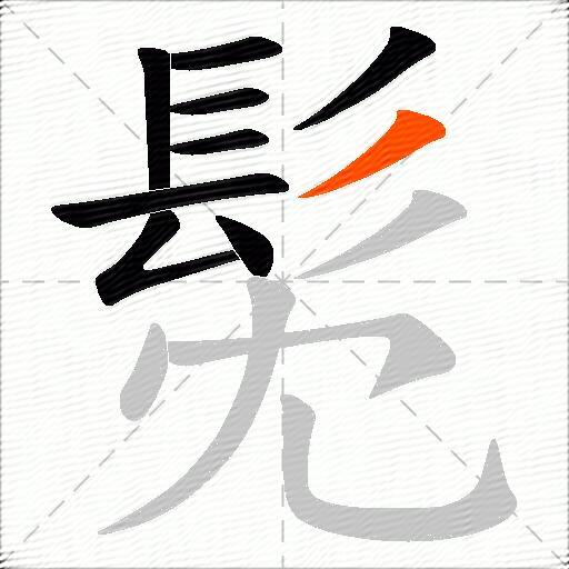 髧