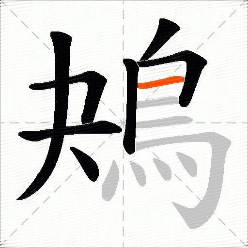 鴂