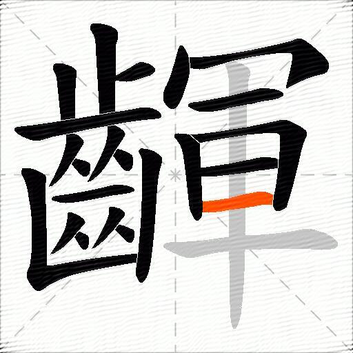 齳
