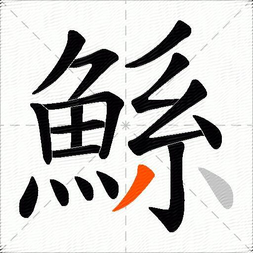 鯀