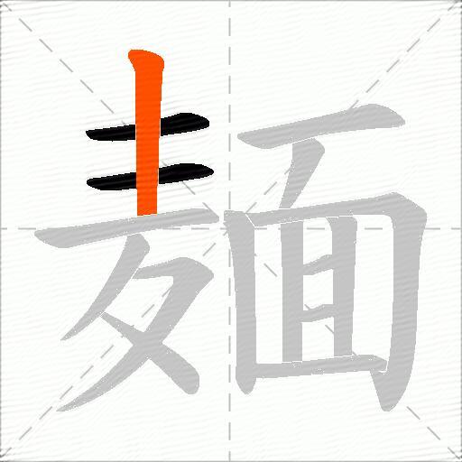 麺