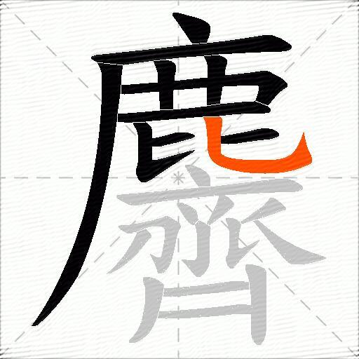 麡