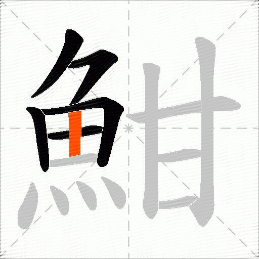 魽