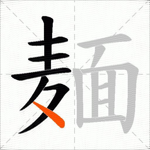 麺