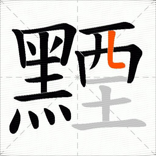 黫