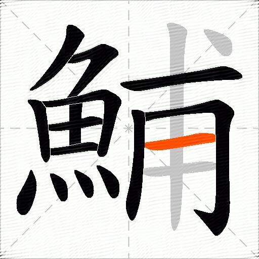 鯆
