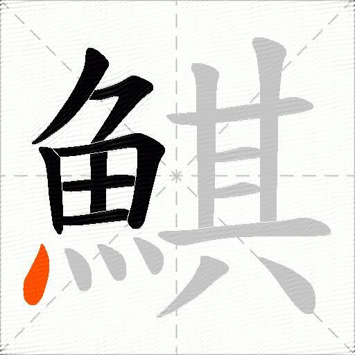 鯕