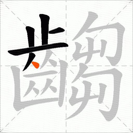 齺