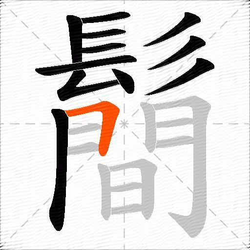 鬝