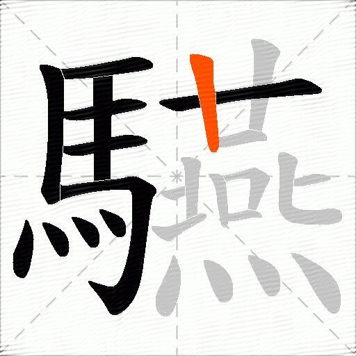 驠