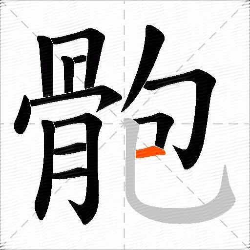 骲