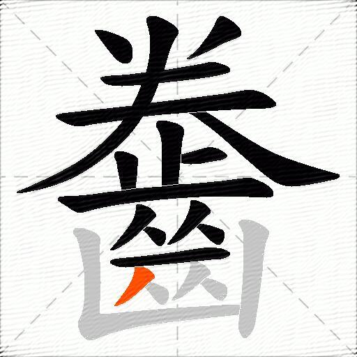 齤