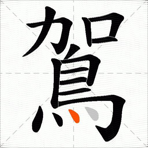 鴐
