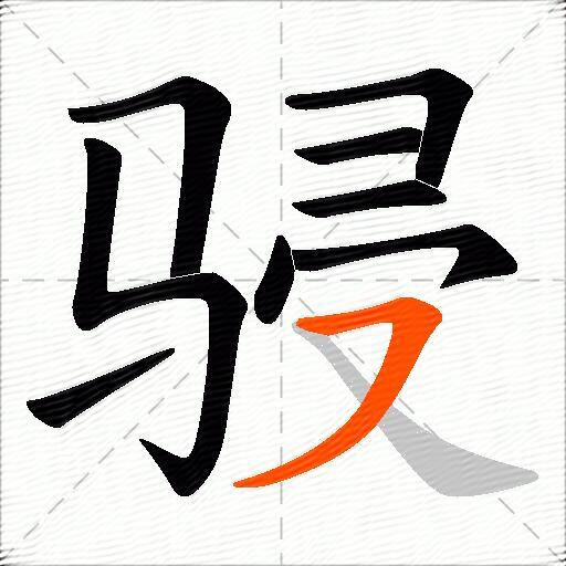 骎