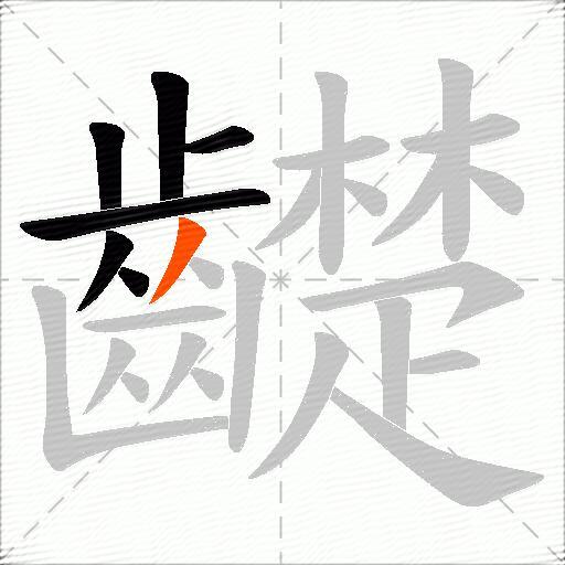 齼