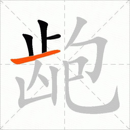龅