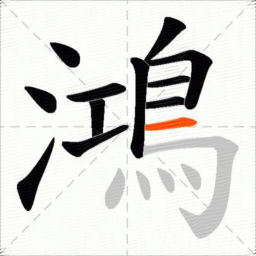 鴻