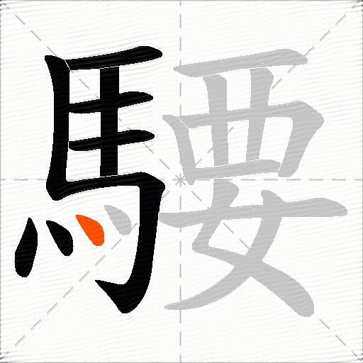 騕
