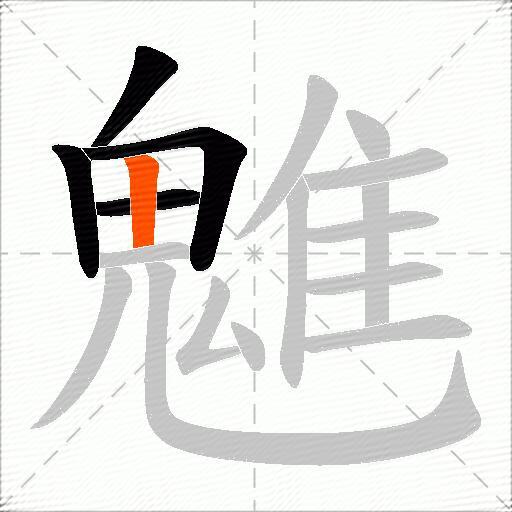 魋