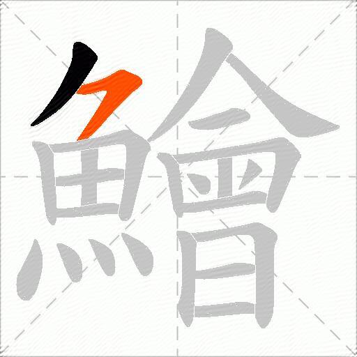 鱠